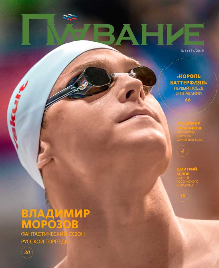 Журнал Плавание Выпуск №4 зима 2019