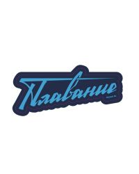 Наклейка Proswim “Плавание”