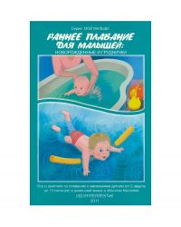 Книга "Раннее плавание для малышей: новорожденные и груднички"