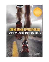 Книга "Серьезные тренировки для спортсменов на выносливость. 2-е издание", Роб С…