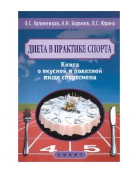 Книга "Диета в практике спорта. Книга о вкусной и полезной пище спортсмена", О.С…