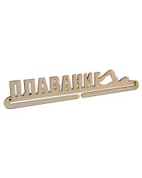 Держатель для медалей Medaller Плавание