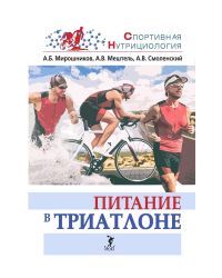 Книга "Питание в триатлоне", А.Б. Мирошников, А.В. Мештель, А.В. Смоленский