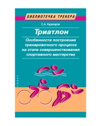 Книга "Триатлон. Особенности построения тренировочного процесса на этапе соверше…