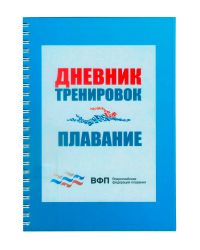 Дневник пловца (А5) Всероссийская Федерация Плавания