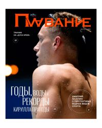 Журнал Плавание Выпуск №4 зима 2024