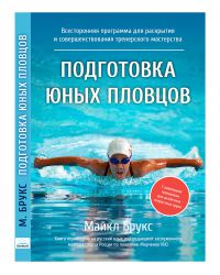 Книга "Подготовка юных пловцов"