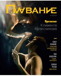 Журнал Плавание Выпуск №1 зима 2018
