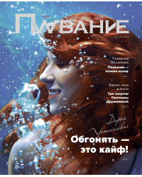 Журнал Плавание Выпуск №2 лето 2018