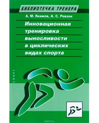 Книга "Инновационная тренировка выносливости в циклических видах спорта"