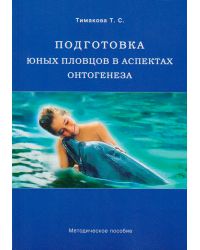 Книга "Подготовка юных пловцов в аспектах онтогенеза. Методическое пособие"
