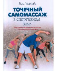 Книга "Точечный самомассаж в спортивном зале. Методика проведения тонизирующего …