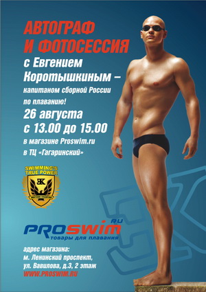 Коротышкин в Просвим - магазине для плавания