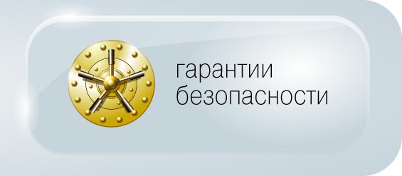 Что значат гарантии безопасности для украины. Гарантия безопасности. Гарантия безопасности сделки. Безопасность Гарант безопасности. Гарантия безопасности сделки этажи.