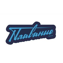 Наклейка Proswim “Плавание”