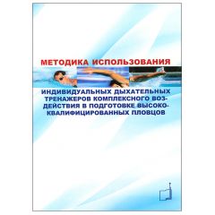 Книга "Методика использования индивидуальных дыхательных тренажеров комплексного…