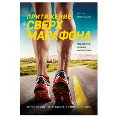 Книга "Притяжение сверхмарафона", Максим Воробьев