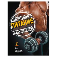 Книга "Спортивное питание победителей. 4-е издание", Сьюзан Клейнер