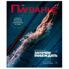 Журнал Плавание Выпуск №2 лето 2021
