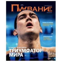 Журнал Плавание Выпуск №4 зима 2021