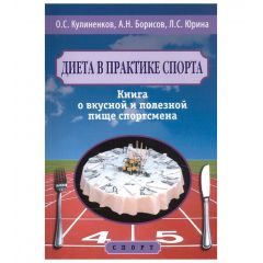 Книга "Диета в практике спорта. Книга о вкусной и полезной пище спортсмена", О.С…