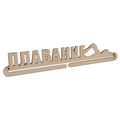 Держатель для медалей Medaller Плавание