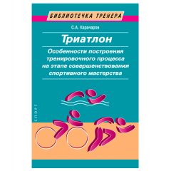 Книга "Триатлон. Особенности построения тренировочного процесса на этапе соверше…