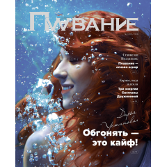 Журнал Плавание Выпуск №2 лето 2018