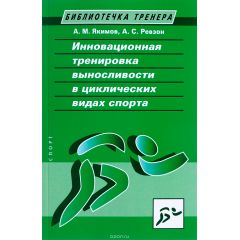 Книга "Инновационная тренировка выносливости в циклических видах спорта"