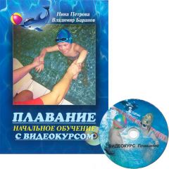 Книга "Плавание. Начальное обучение с видеокурсом + CD"								