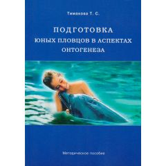 Книга "Подготовка юных пловцов в аспектах онтогенеза. Методическое пособие"