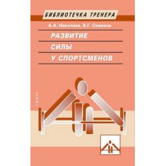 Книга "Развитие силы у спортсменов"