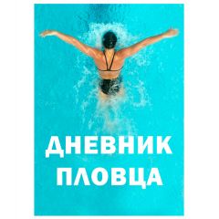 Дневник пловца Swim Training
