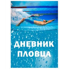 Дневник пловца Swim Training