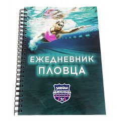 Ежедневник пловца Swim Training