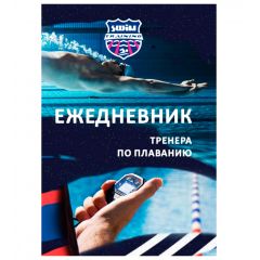 Ежедневник тренера Swim Training