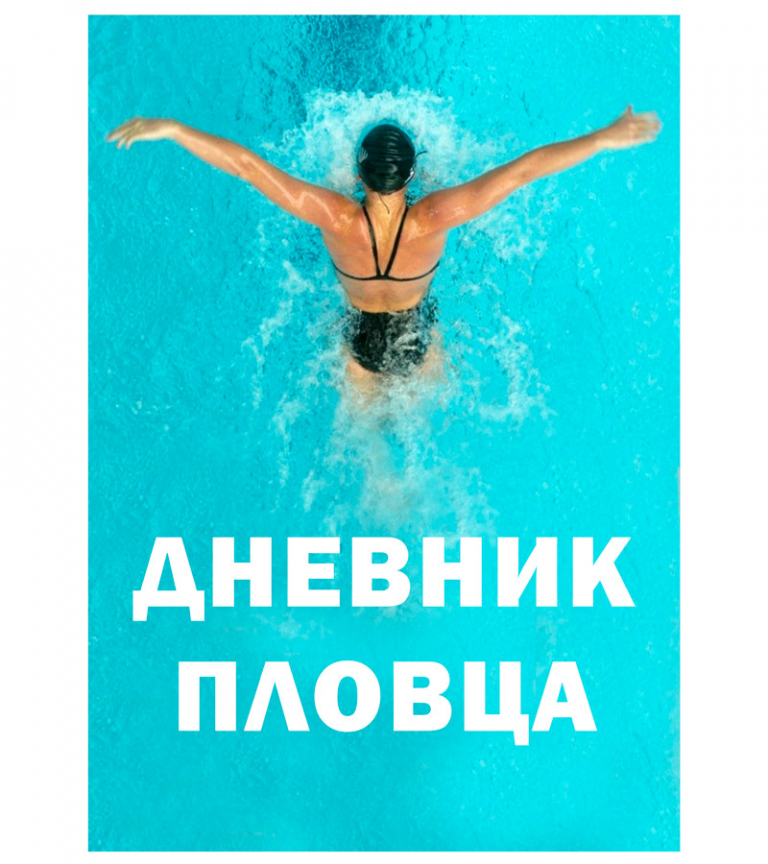 Дневник пловца Swim Training