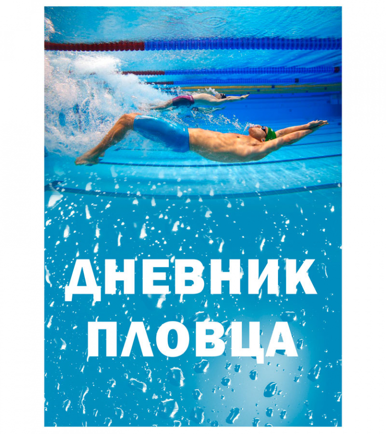 Дневник пловца Swim Training
