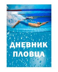 Дневник пловца Swim Training