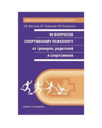 Книга "99 вопросов спортивному психологу", Е.В. Мельник, В.Г. Сивицкий, Н.И. Боровская