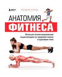 Книга "Анатомия фитнеса. Большая иллюстрированная энциклопедия по здоровой жизни в красивом теле", Катерина Спилио