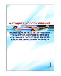 Книга "Методика использования индивидуальных дыхательных тренажеров комплексного воздействия в подготовке высококвалифицированных пловцов"