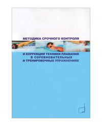 Книга "Методика срочного контроля и коррекции техники плавания в соревновательных и тренировочных упражнениях"