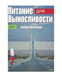 Книга "Питание для выносливости"