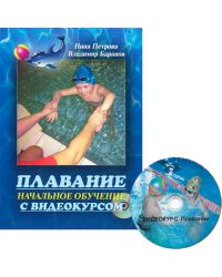 Книга "Плавание. Начальное обучение с видеокурсом + CD"								