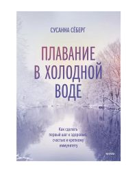 Книга "Плавание в холодной воде", Сусанна Сёберг