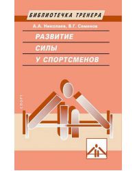 Книга "Развитие силы у спортсменов"