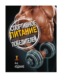 Книга "Спортивное питание победителей. 4-е издание", Сьюзан Клейнер