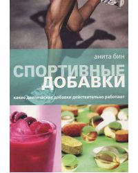 Книга "Спортивные добавки. Какие диетические добавки работают"