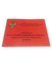 Зачетная классификационная книжка (II, III и юношеские разряды)